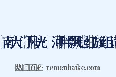 南大门风光·河畔飘起红旗组词是什么意思的图片